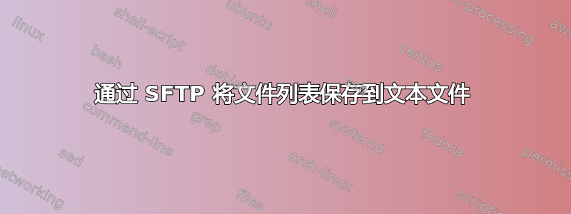 通过 SFTP 将文件列表保存到文本文件