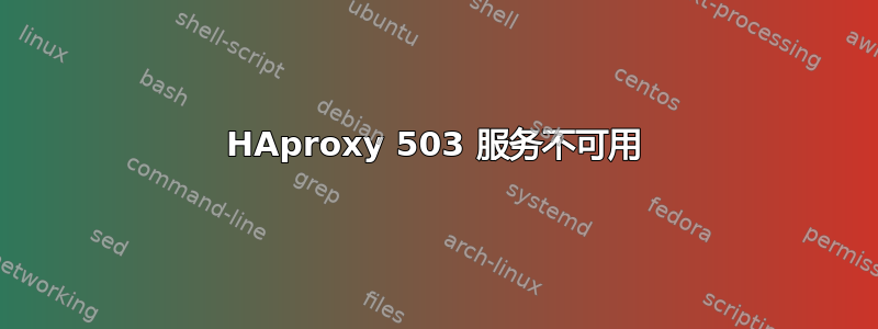 HAproxy 503 服务不可用