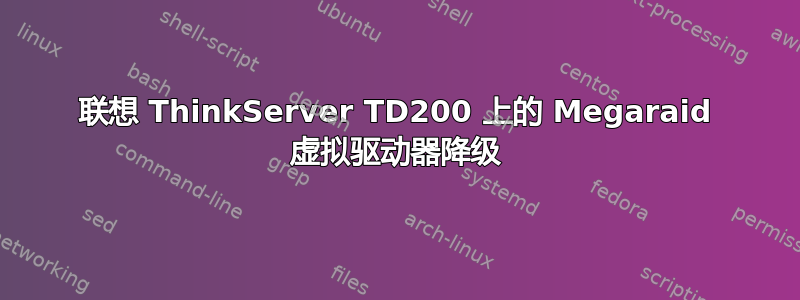 联想 ThinkServer TD200 上的 Megaraid 虚拟驱动器降级