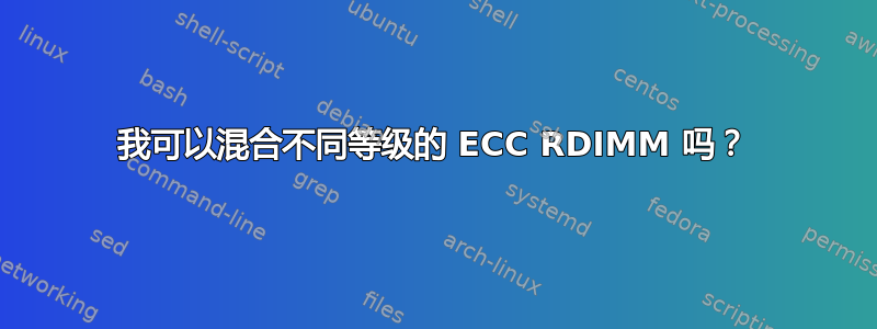 我可以混合不同等级的 ECC RDIMM 吗？