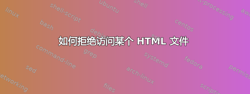 如何拒绝访问某个 HTML 文件