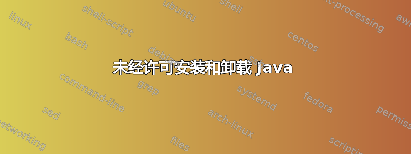 未经许可安装和卸载 Java