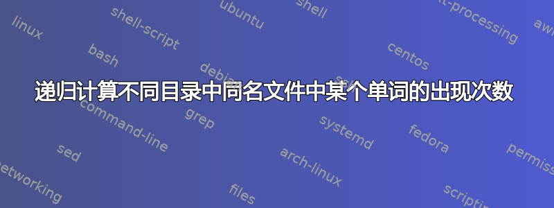 递归计算不同目录中同名文件中某个单词的出现次数