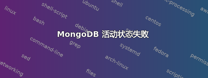 MongoDB 活动状态失败