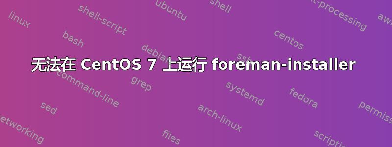 无法在 CentOS 7 上运行 foreman-installer