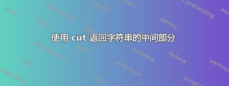 使用 cut 返回字符串的中间部分