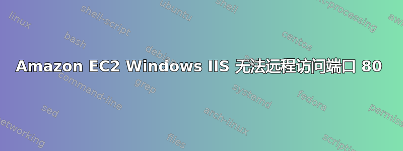 Amazon EC2 Windows IIS 无法远程访问端口 80