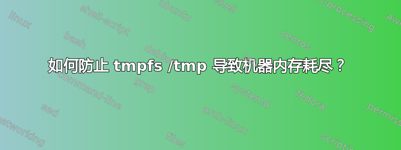 如何防止 tmpfs /tmp 导致机器内存耗尽？