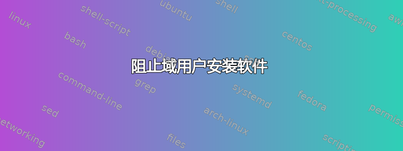 阻止域用户安装软件