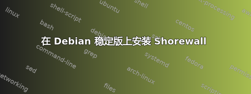 在 Debian 稳定版上安装 Shorewall