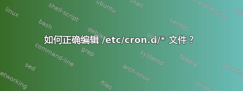 如何正确编辑 /etc/cron.d/* 文件？