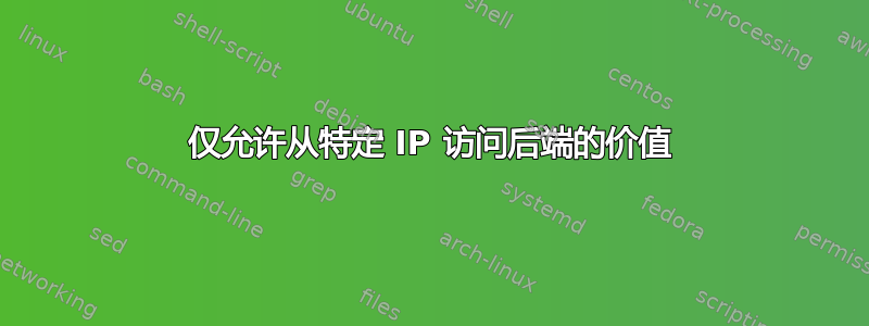 仅允许从特定 IP 访问后端的价值