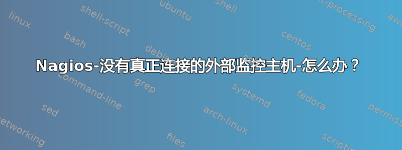 Nagios-没有真正连接的外部监控主机-怎么办？