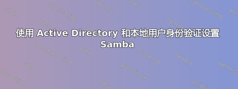 使用 Active Directory 和本地用户身份验证设置 Samba