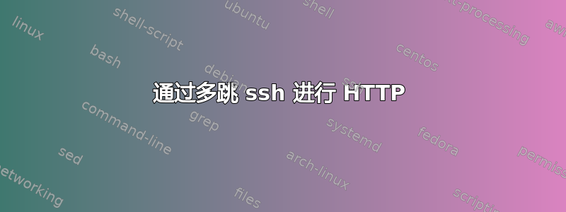 通过多跳 ssh 进行 HTTP