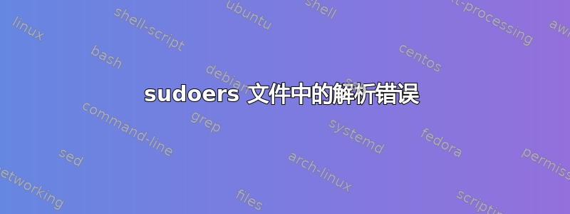 sudoers 文件中的解析错误