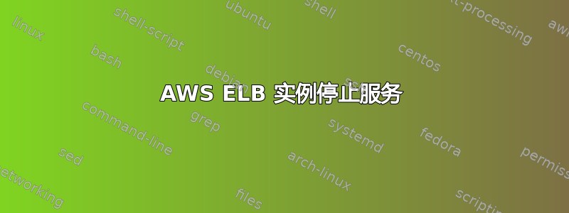 AWS ELB 实例停止服务