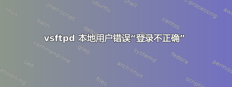 vsftpd 本地用户错误“登录不正确”