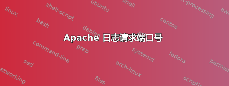 Apache 日志请求端口号