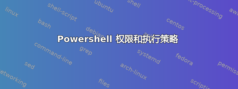 Powershell 权限和执行策略