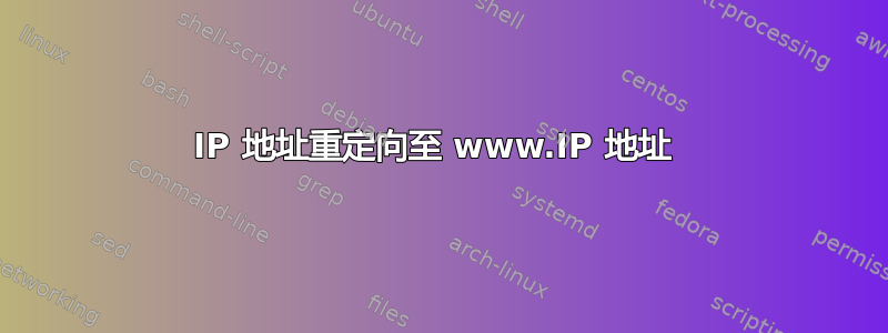 IP 地址重定向至 www.IP 地址 