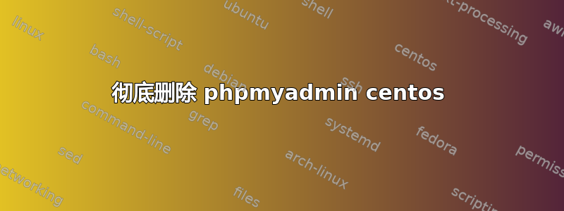 彻底删除 phpmyadmin centos