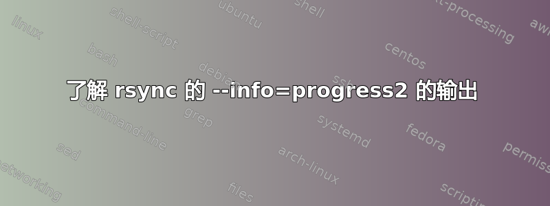 了解 rsync 的 --info=progress2 的输出