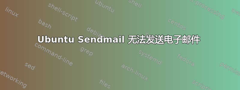 Ubuntu Sendmail 无法发送电子邮件