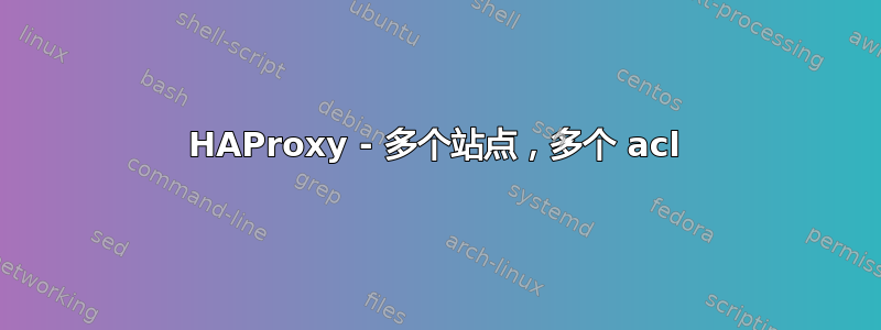 HAProxy - 多个站点，多个 acl