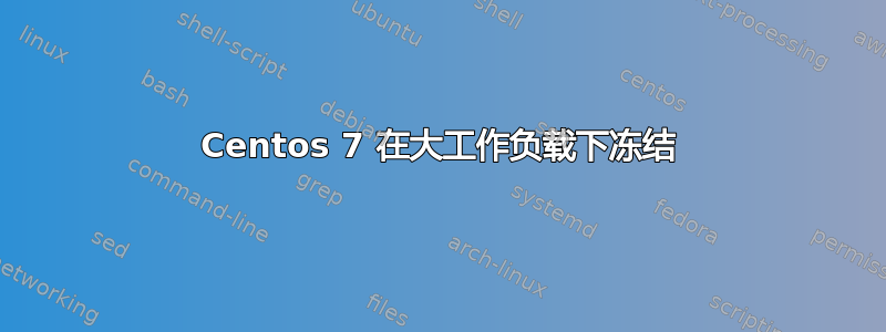 Centos 7 在大工作负载下冻结