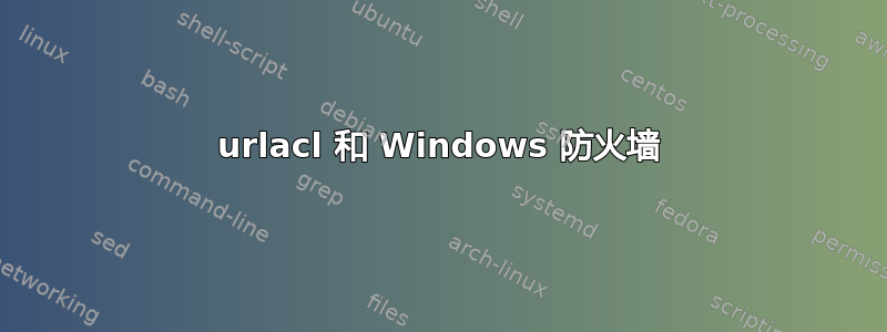 urlacl 和 Windows 防火墙