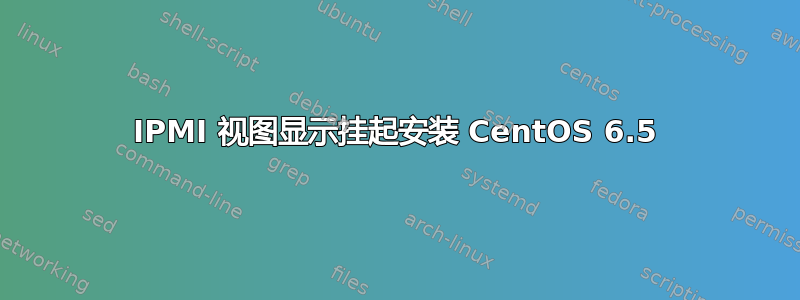 IPMI 视图显示挂起安装 CentOS 6.5