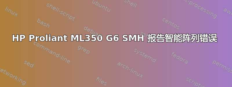 HP Proliant ML350 G6 SMH 报告智能阵列错误