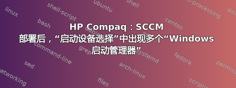 HP Compaq：SCCM 部署后，“启动设备选择”中出现多个“Windows 启动管理器”