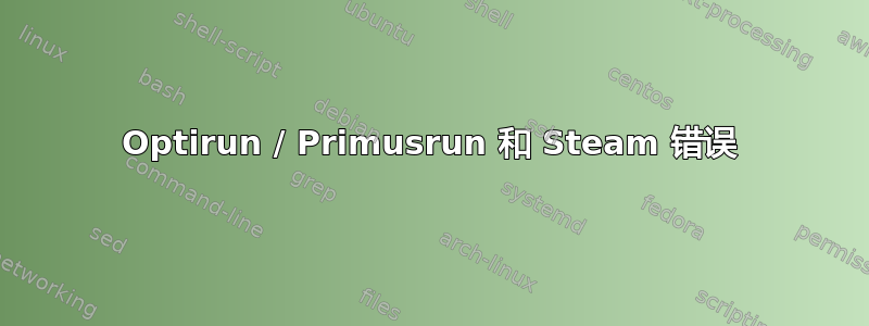 Optirun / Primusrun 和 Steam 错误