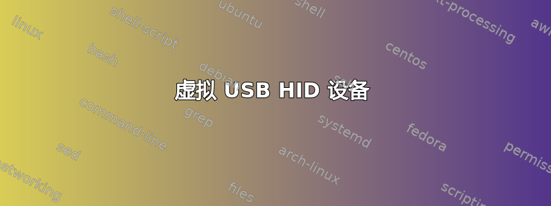 虚拟 USB HID 设备