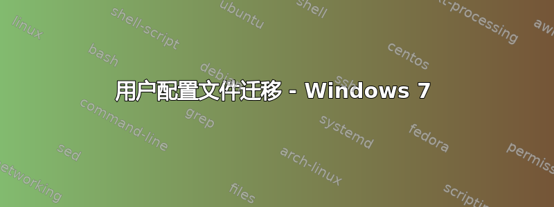 用户配置文件迁移 - Windows 7