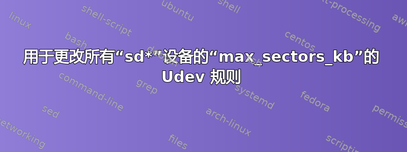 用于更改所有“sd*”设备的“max_sectors_kb”的 Udev 规则