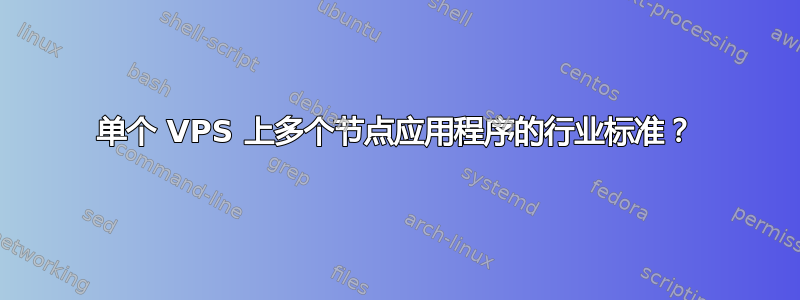 单个 VPS 上多个节点应用程序的行业标准？