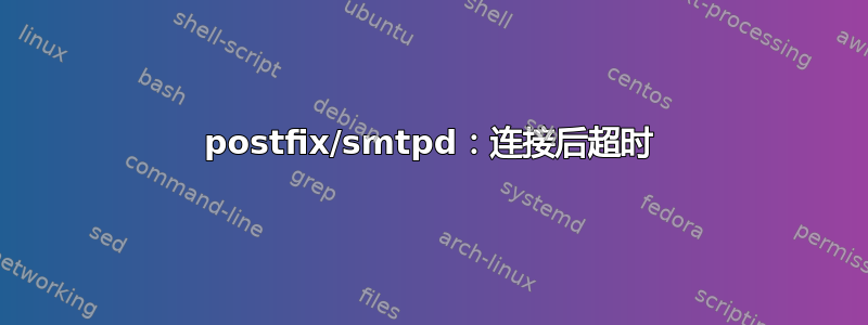 postfix/smtpd：连接后超时