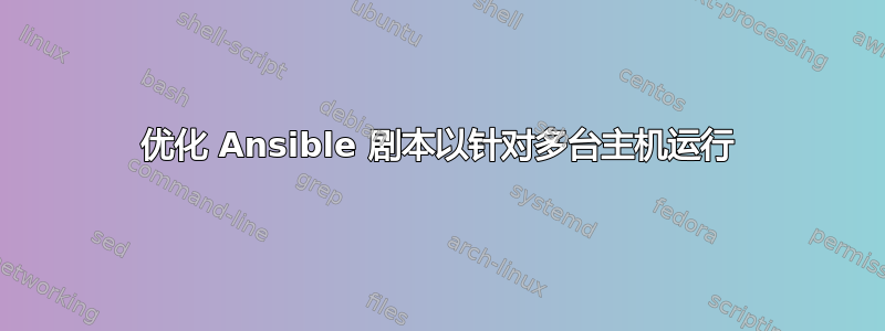 优化 Ansible 剧本以针对多台主机运行