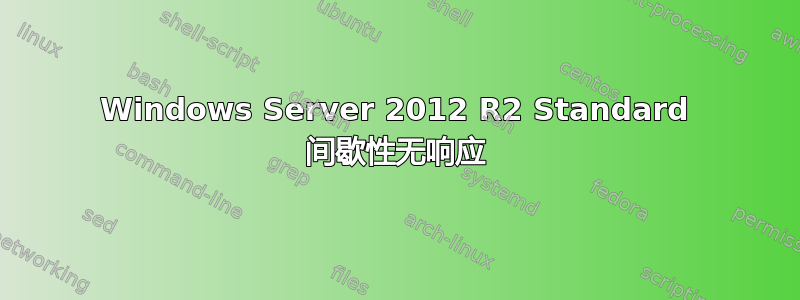 Windows Server 2012 R2 Standard 间歇性无响应