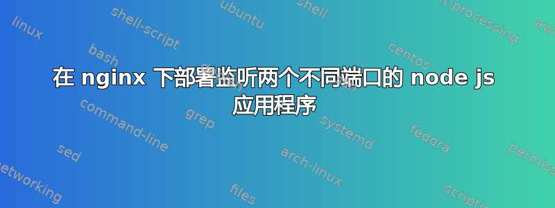 在 nginx 下部署监听两个不同端口的 node js 应用程序