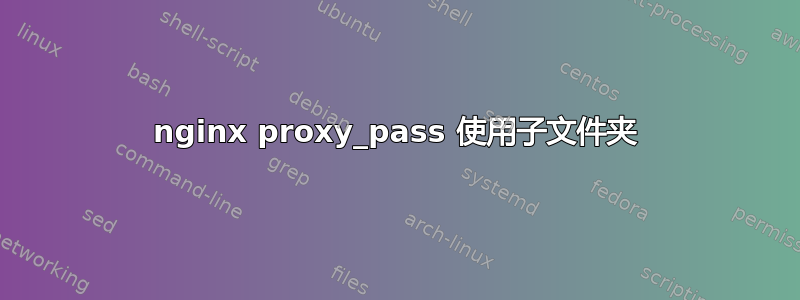 nginx proxy_pass 使用子文件夹