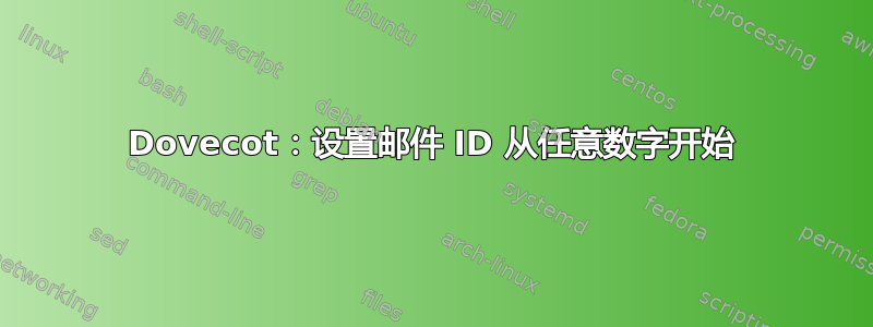 Dovecot：设置邮件 ID 从任意数字开始