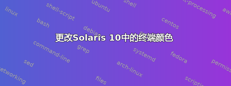 更改Solaris 10中的终端颜色