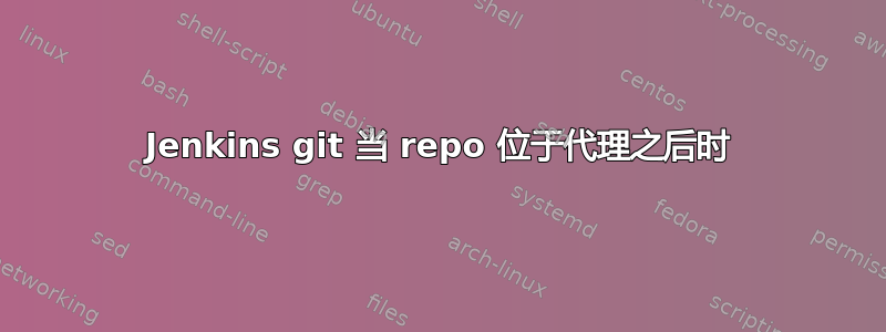 Jenkins git 当 repo 位于代理之后时