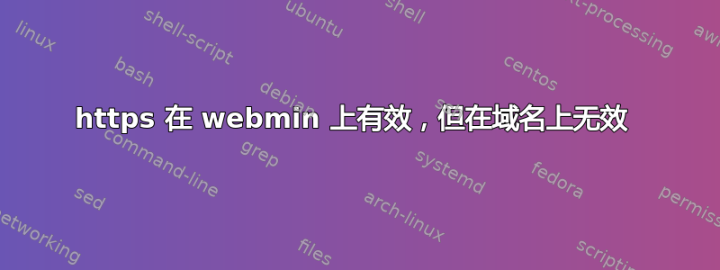 https 在 webmin 上有效，但在域名上无效 