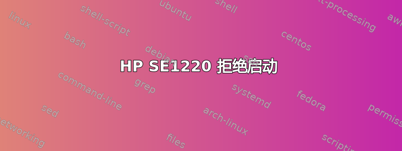 HP SE1220 拒绝启动