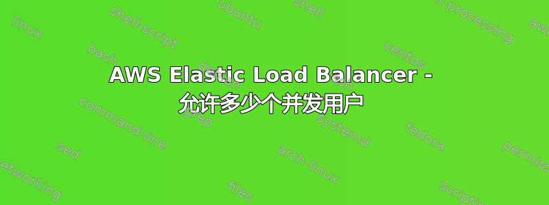 AWS Elastic Load Balancer - 允许多少个并发用户